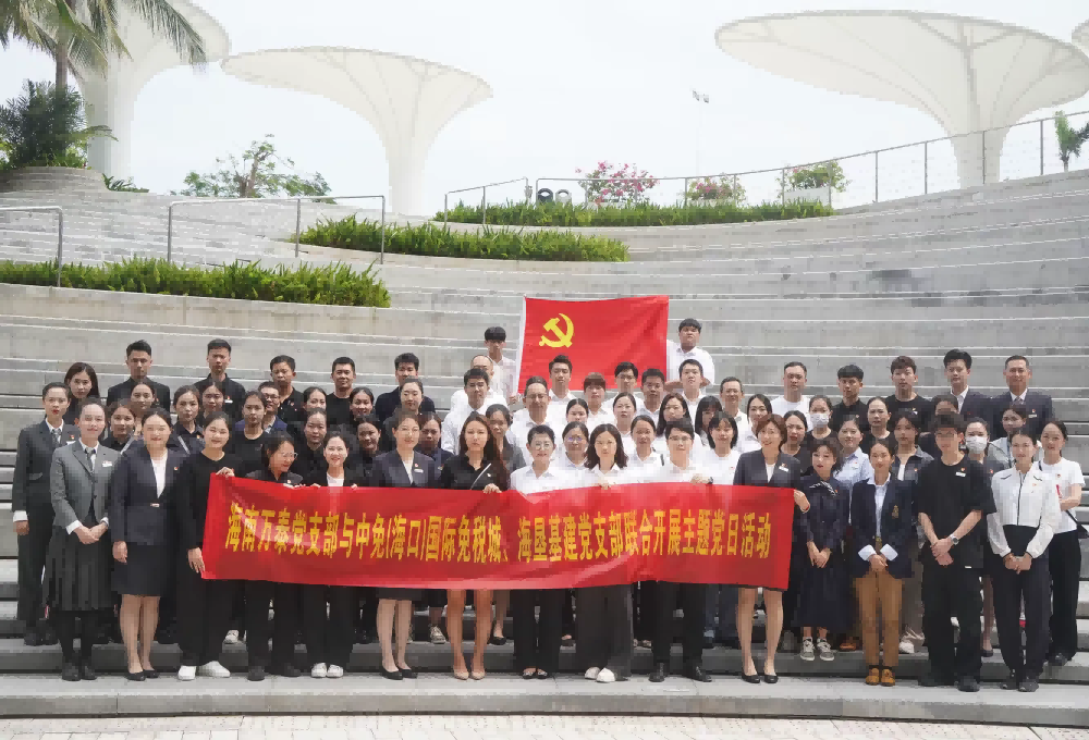 “黨建引領聚合力，攜手共創新篇章”——海南萬泰黨支部與中免(?？?國際免稅城、海墾基建、金貿街道商會黨支部聯合開展主題黨日活動